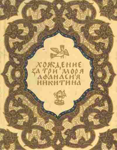 Книга Хождение за три моря Афанасия Никитина, 11-7928, Баград.рф